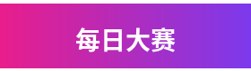 每日大赛品牌Logo